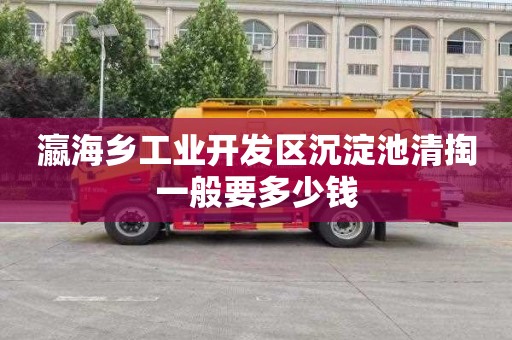 瀛海乡工业开发区沉淀池清掏一般要多少钱