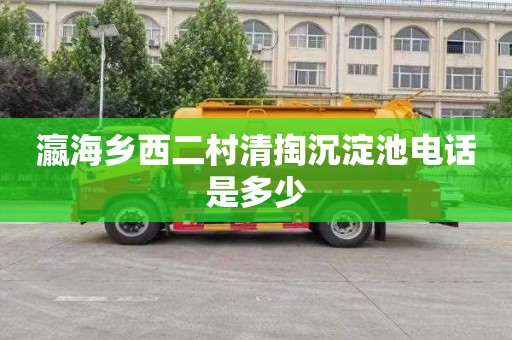 瀛海乡西二村清掏沉淀池电话是多少