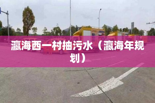 瀛海西一村抽污水（瀛海年规划）