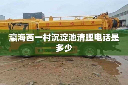 瀛海西一村沉淀池清理电话是多少