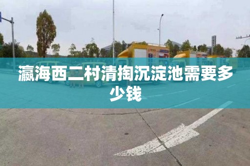 瀛海西二村清掏沉淀池需要多少钱