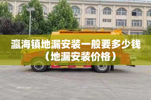 瀛海镇地漏安装一般要多少钱（地漏安装价格）