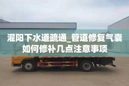 灌阳下水道疏通_管道修复气囊如何修补几点注意事项
