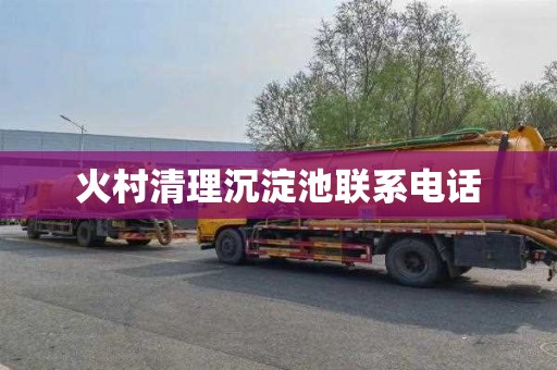 火村清理沉淀池联系电话