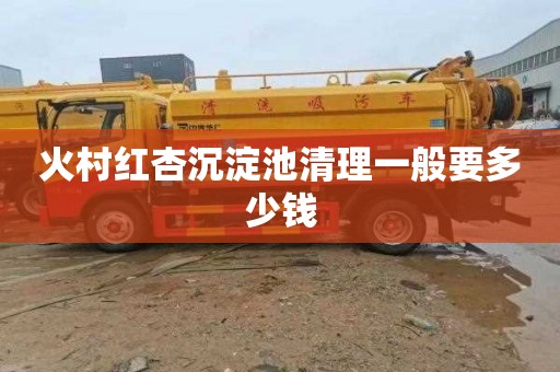 火村红杏沉淀池清理一般要多少钱