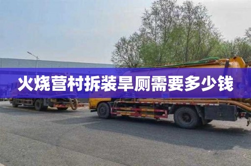 火烧营村拆装旱厕需要多少钱