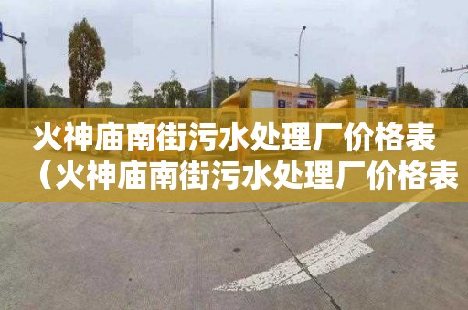 火神庙南街污水处理厂价格表（火神庙南街污水处理厂价格表）