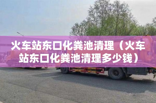火车站东口化粪池清理（火车站东口化粪池清理多少钱）