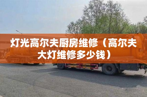灯光高尔夫厨房维修（高尔夫大灯维修多少钱）