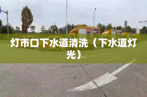 灯市口下水道清洗（下水道灯光）