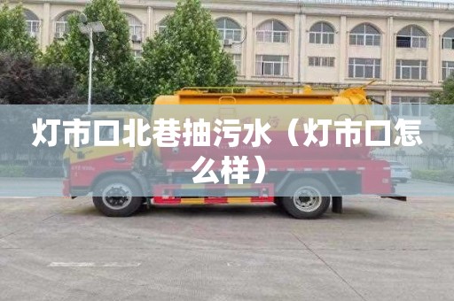 灯市口北巷抽污水（灯市口怎么样）
