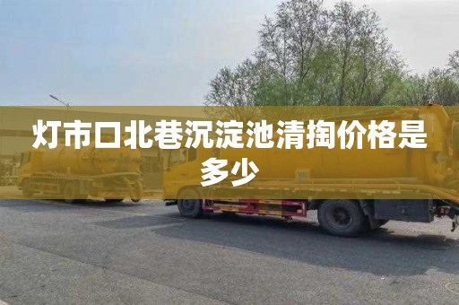 灯市口北巷沉淀池清掏价格是多少