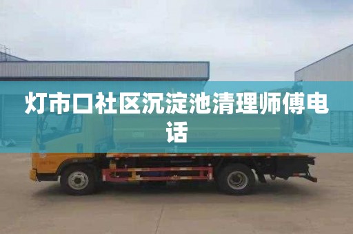 灯市口社区沉淀池清理师傅电话