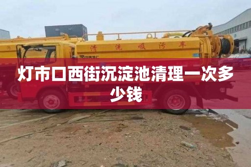 灯市口西街沉淀池清理一次多少钱
