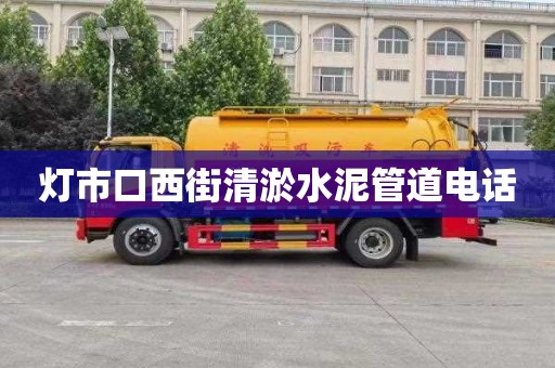 灯市口西街清淤水泥管道电话