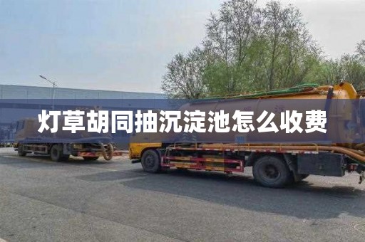 灯草胡同抽沉淀池怎么收费