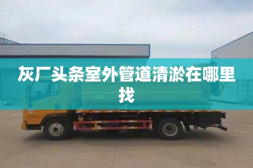 灰厂头条室外管道清淤在哪里找