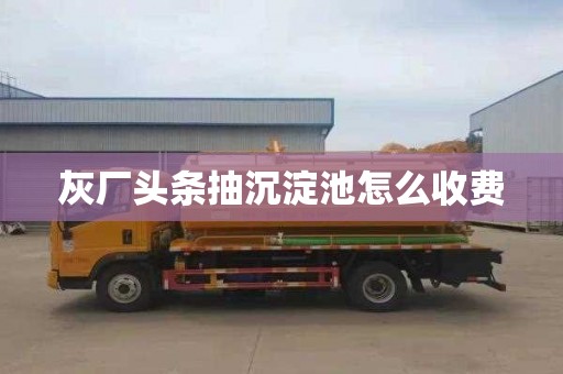 灰厂头条抽沉淀池怎么收费