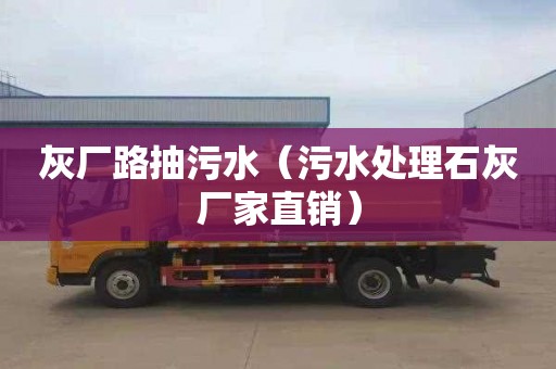 灰厂路抽污水（污水处理石灰厂家直销）