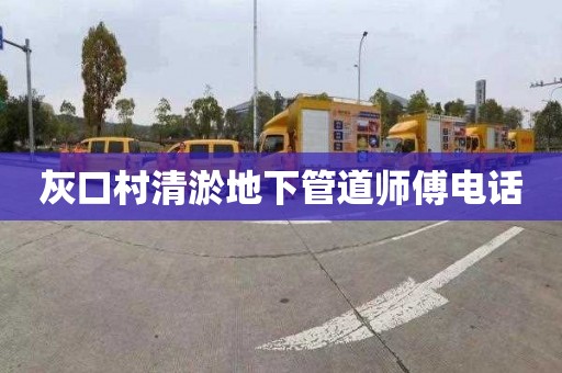灰口村清淤地下管道师傅电话