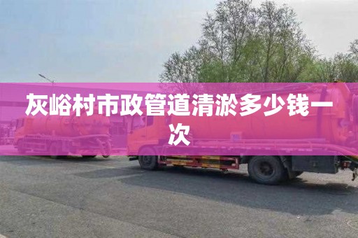 灰峪村市政管道清淤多少钱一次