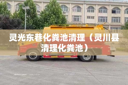 灵光东巷化粪池清理（灵川县清理化粪池）