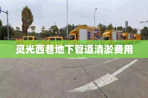 灵光西巷地下管道清淤费用