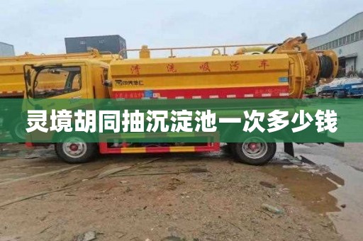 灵境胡同抽沉淀池一次多少钱