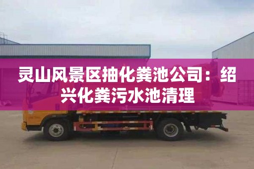 灵山风景区抽化粪池公司：绍兴化粪污水池清理