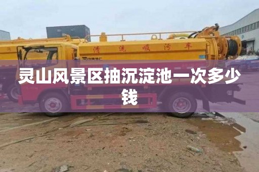 灵山风景区抽沉淀池一次多少钱