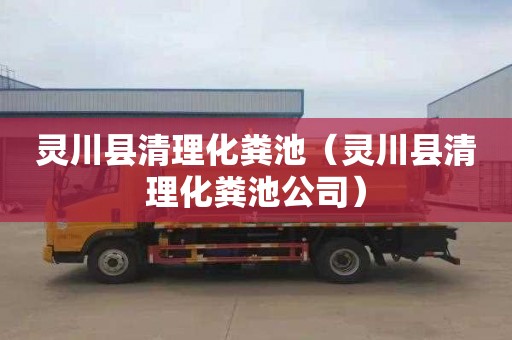 灵川县清理化粪池（灵川县清理化粪池公司）