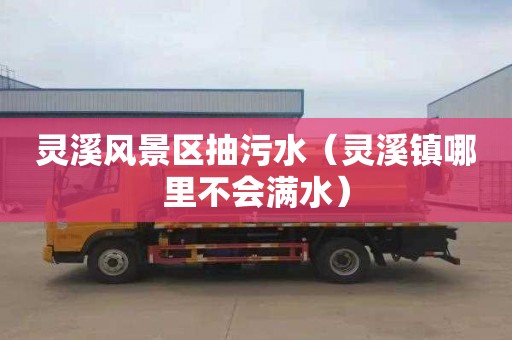 灵溪风景区抽污水（灵溪镇哪里不会满水）
