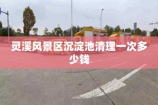 灵溪风景区沉淀池清理一次多少钱