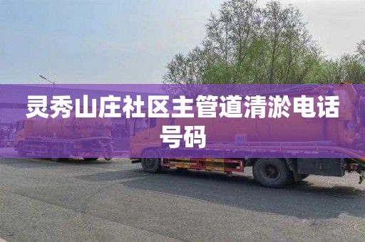 灵秀山庄社区主管道清淤电话号码