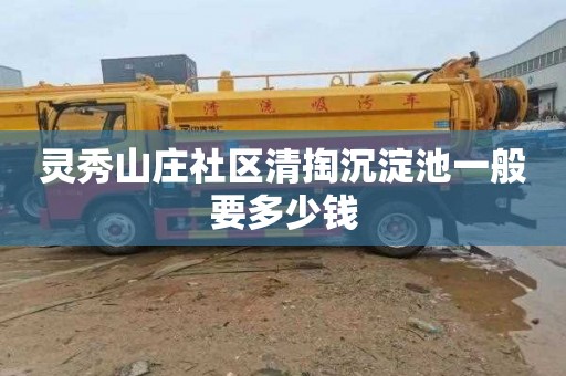 灵秀山庄社区清掏沉淀池一般要多少钱