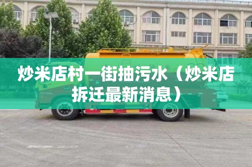 炒米店村一街抽污水（炒米店拆迁最新消息）