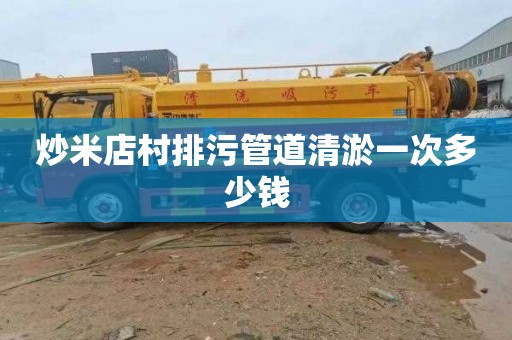 炒米店村排污管道清淤一次多少钱