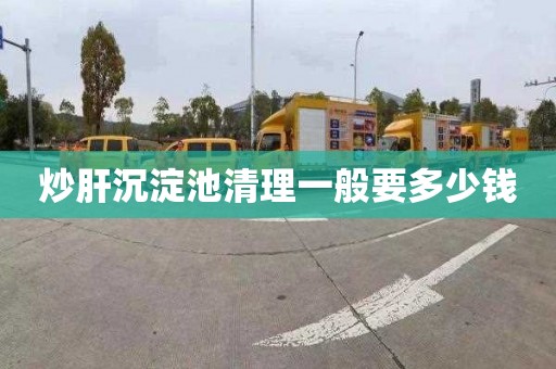 炒肝沉淀池清理一般要多少钱