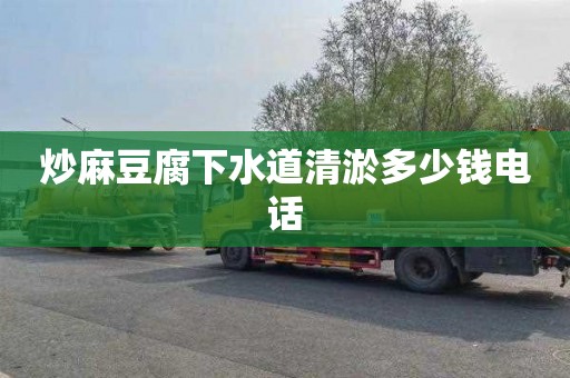 炒麻豆腐下水道清淤多少钱电话