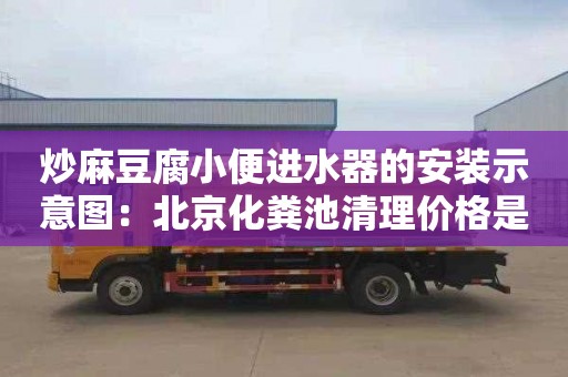 炒麻豆腐小便进水器的安装示意图：北京化粪池清理价格是多少