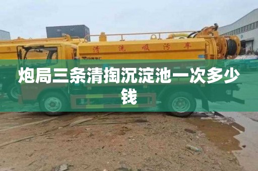 炮局三条清掏沉淀池一次多少钱