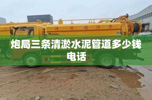 炮局三条清淤水泥管道多少钱电话