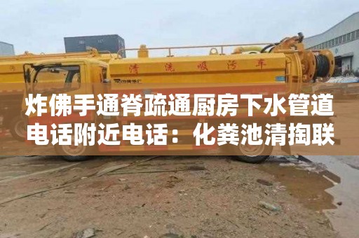 炸佛手通脊疏通厨房下水管道电话附近电话：化粪池清掏联系电话