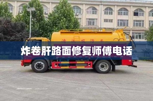 炸卷肝路面修复师傅电话
