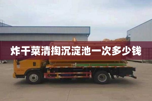炸干菜清掏沉淀池一次多少钱