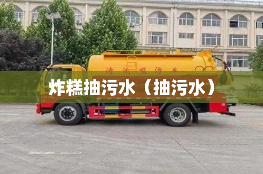 炸糕抽污水（抽污水）