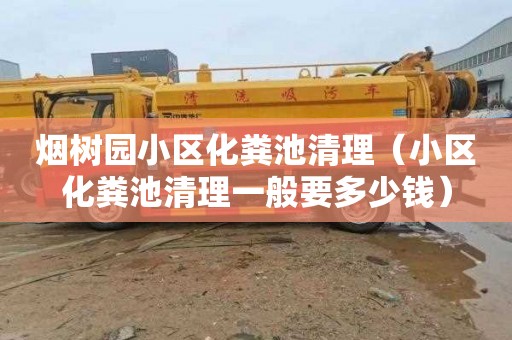 烟树园小区化粪池清理（小区化粪池清理一般要多少钱）