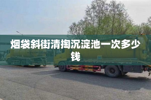 烟袋斜街清掏沉淀池一次多少钱