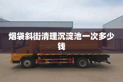 烟袋斜街清理沉淀池一次多少钱