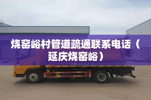 烧窑峪村管道疏通联系电话（延庆烧窑峪）